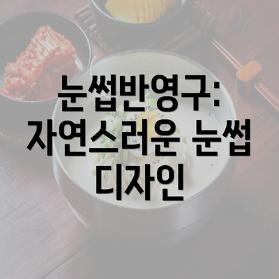 눈썹반영구: 자연스러운 눈썹 디자인