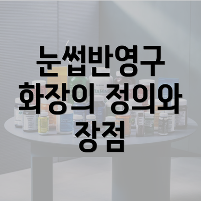 눈썹반영구 화장의 정의와 장점