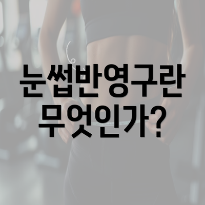 눈썹반영구란 무엇인가?