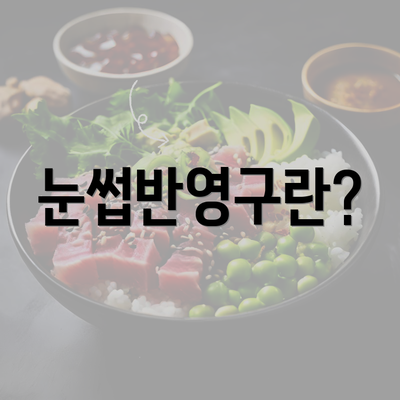 눈썹반영구란?