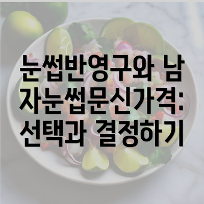 눈썹반영구와 남자눈썹문신가격: 선택과 결정하기