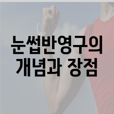 눈썹반영구의 개념과 장점