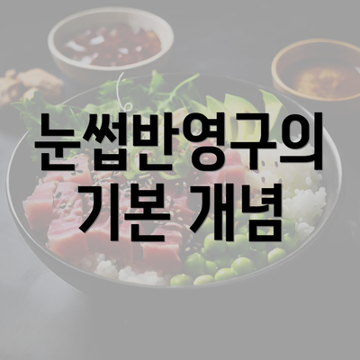 눈썹반영구의 기본 개념