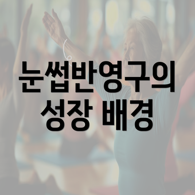 눈썹반영구의 성장 배경