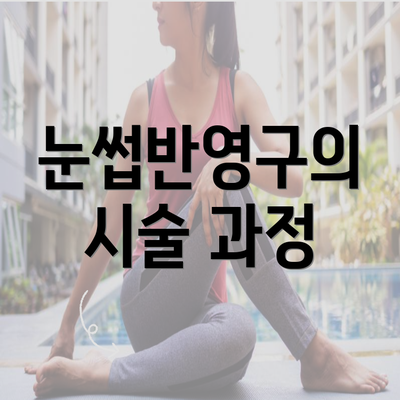 눈썹반영구의 시술 과정