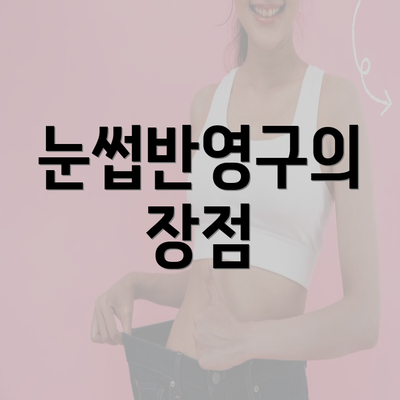 눈썹반영구의 장점