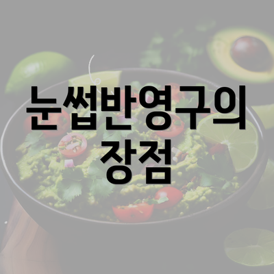 눈썹반영구의 장점