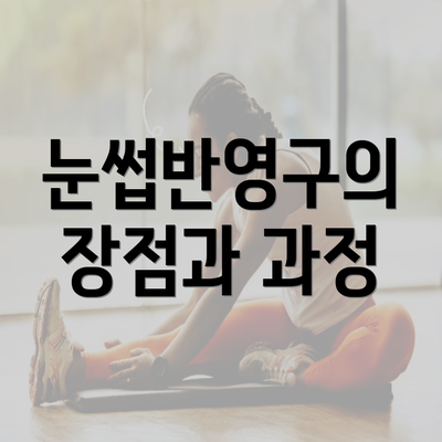 눈썹반영구의 장점과 과정