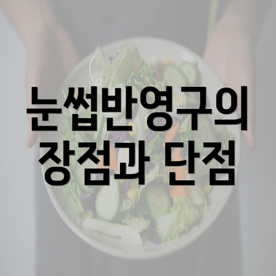 눈썹반영구의 장점과 단점