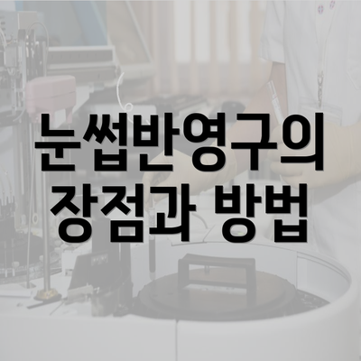 눈썹반영구의 장점과 방법