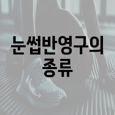 눈썹반영구의 종류