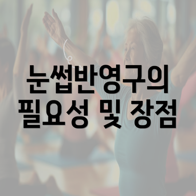 눈썹반영구의 필요성 및 장점