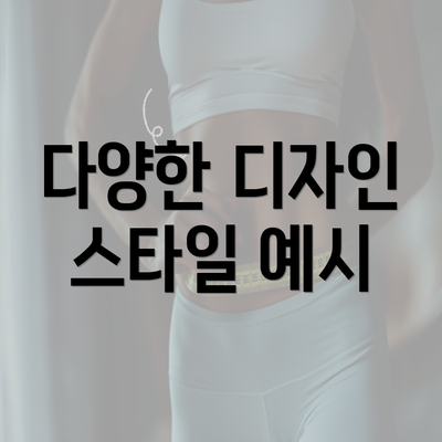 다양한 디자인 스타일 예시