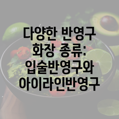 다양한 반영구 화장 종류: 입술반영구와 아이라인반영구