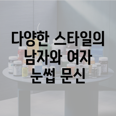 다양한 스타일의 남자와 여자 눈썹 문신