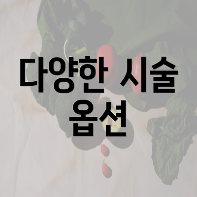 다양한 시술 옵션