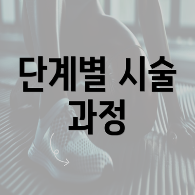 단계별 시술 과정