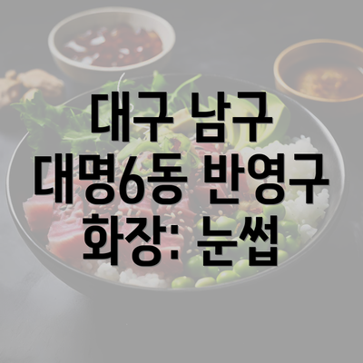 대구 남구 대명6동 반영구 화장: 눈썹