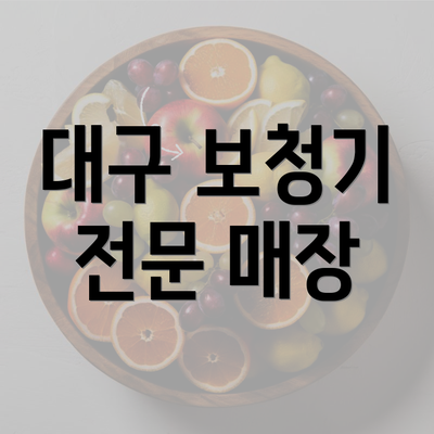 대구 보청기 전문 매장