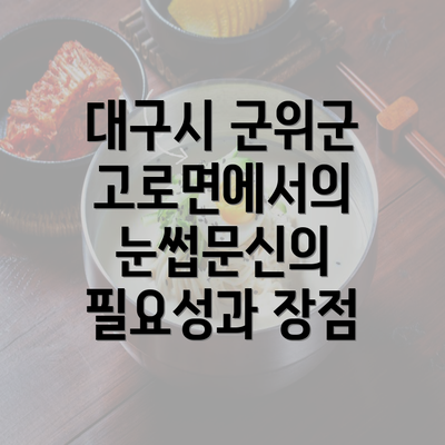 대구시 군위군 고로면에서의 눈썹문신의 필요성과 장점