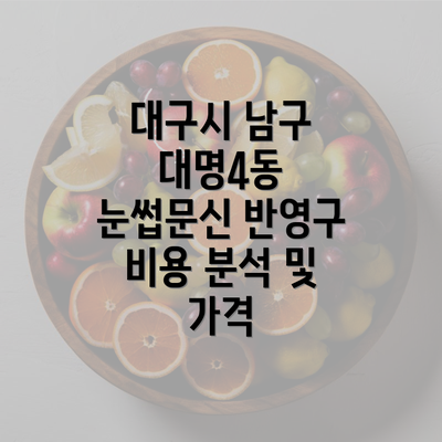 대구시 남구 대명4동 눈썹문신 반영구 비용 분석 및 가격