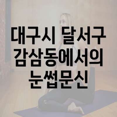 대구시 달서구 감삼동에서의 눈썹문신