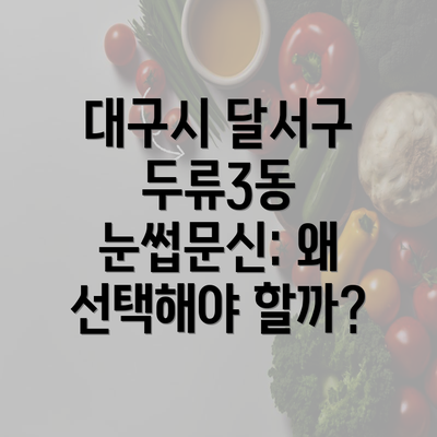 대구시 달서구 두류3동 눈썹문신: 왜 선택해야 할까?