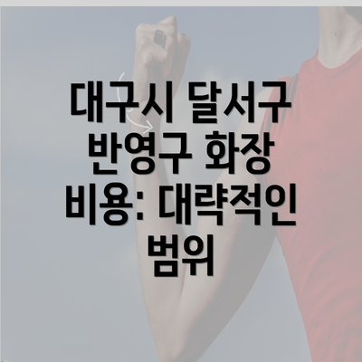 대구시 달서구 반영구 화장 비용: 대략적인 범위