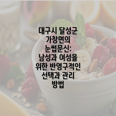 대구시 달성군 가창면의 눈썹문신: 남성과 여성을 위한 반영구적인 선택과 관리 방법