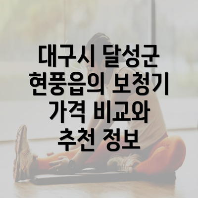 대구시 달성군 현풍읍의 보청기 가격 비교와 추천 정보