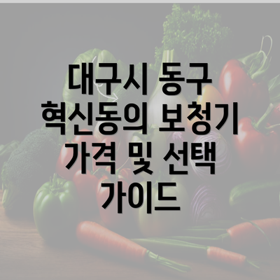 대구시 동구 혁신동의 보청기 가격 및 선택 가이드