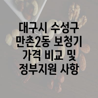 대구시 수성구 만촌2동 보청기 가격 비교 및 정부지원 사항