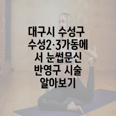 대구시 수성구 수성2·3가동에서 눈썹문신 반영구 시술 알아보기