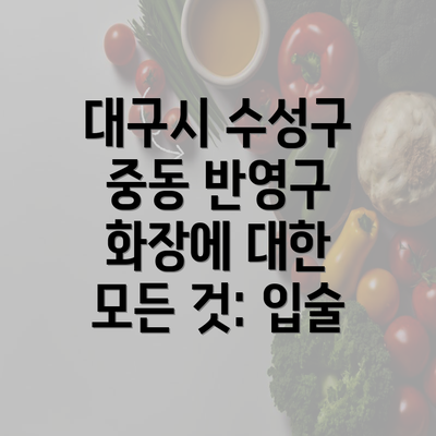 대구시 수성구 중동 반영구 화장에 대한 모든 것: 입술