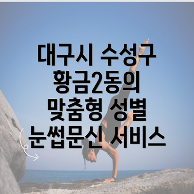 대구시 수성구 황금2동의 맞춤형 성별 눈썹문신 서비스