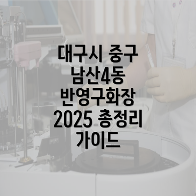 대구시 중구 남산4동 반영구화장 2025 총정리 가이드