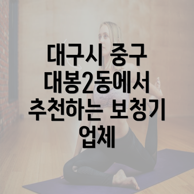 대구시 중구 대봉2동에서 추천하는 보청기 업체