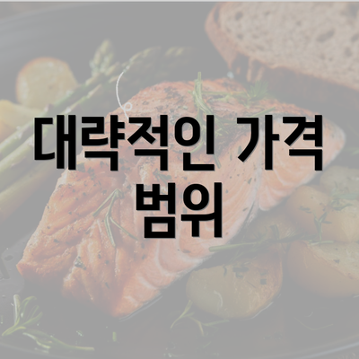 대략적인 가격 범위