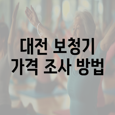 대전 보청기 가격 조사 방법