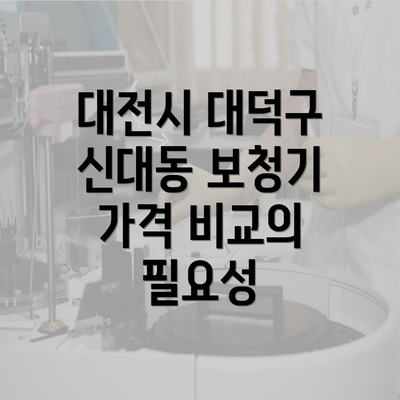 대전시 대덕구 신대동 보청기 가격 비교의 필요성