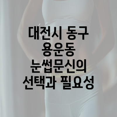 대전시 동구 용운동 눈썹문신의 비용 및 기간