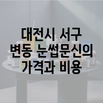 대전시 서구 변동 눈썹문신의 가격과 비용