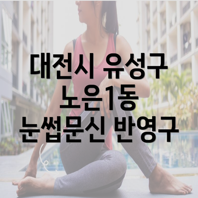 대전시 유성구 노은1동 눈썹문신 반영구