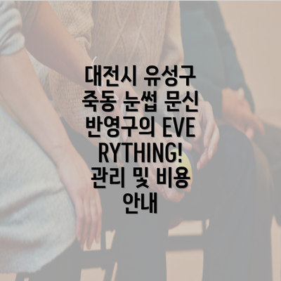 대전시 유성구 죽동 눈썹 문신 반영구의 EVERYTHING! 관리 및 비용 안내