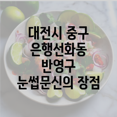 대전시 중구 은행선화동 반영구 눈썹문신의 장점