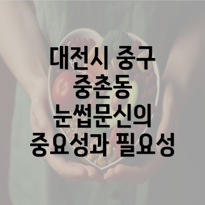 대전시 중구 중촌동 눈썹문신의 중요성과 필요성