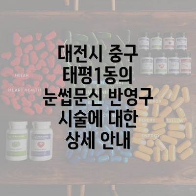 대전시 중구 태평1동의 눈썹문신 반영구 시술에 대한 상세 안내