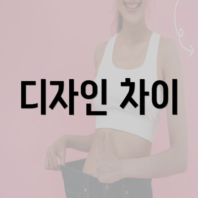 디자인 차이