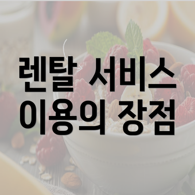 렌탈 서비스 이용의 장점