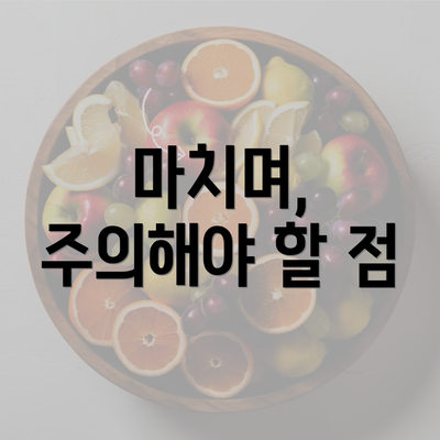 마치며, 주의해야 할 점